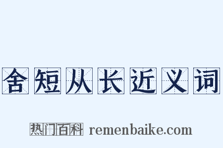 舍短从长近义词是什么意思的图片